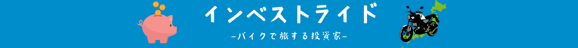 インベストライド